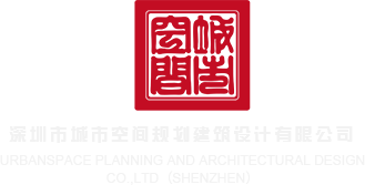 黄色片巜肏逼》深圳市城市空间规划建筑设计有限公司